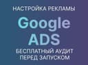 Настройка рекламы гугл Google Ads Запуск за 3 дня