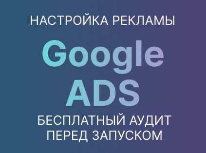 Настройка рекламы гугл Google Ads Запуск за 3 дня — 1