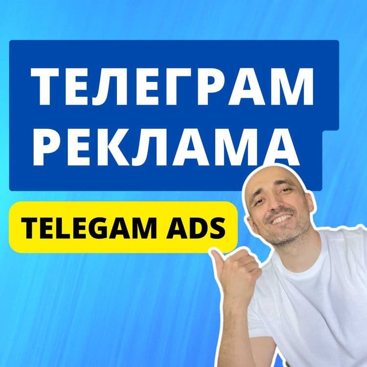 Telegram Ads / Реклама в Телеграм / Telegram Reklama — 5