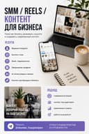 SMM / Контент для бизнеса