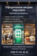 Оформление витрин под ключ в ташкенте