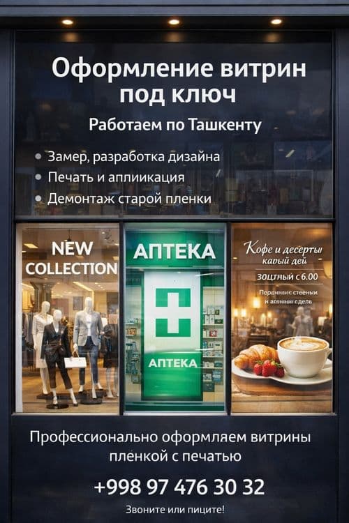 Оформление витрин под ключ в ташкенте — 1