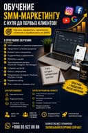 Обучение SMM-маркетингу с нуля до первых клиентов