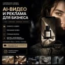 AI-видео и AI-реклама для бизнеса