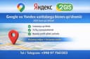 Продвижение бизнеса в картах · Google Maps · Яндекс · 2ГИС