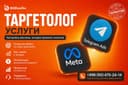 УСЛУГИ ТАРГЕТОЛОГА || Instagram и Telegram ads
Telegram Ads и Meta