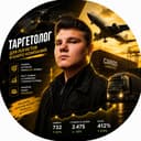 Таргетолог с опытом