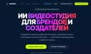 AI-видеопродакшн