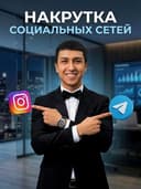 Накрутка Instagram Telegram