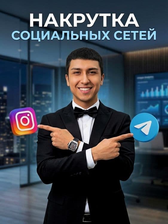 Накрутка Instagram Telegram — 1