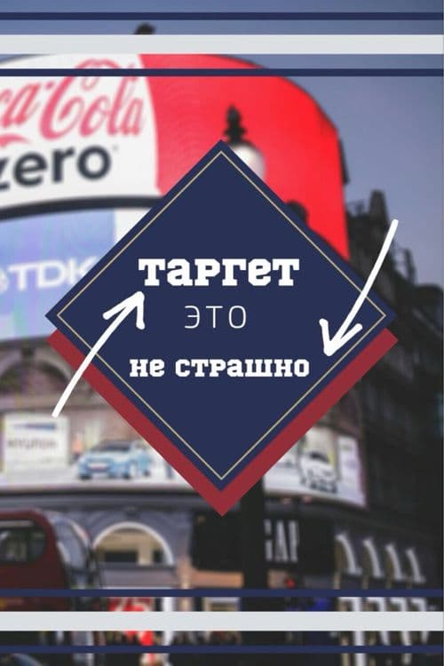 Продвижение, Таргетированная Реклама: Instagram, Facebook, Tik Tok — 3