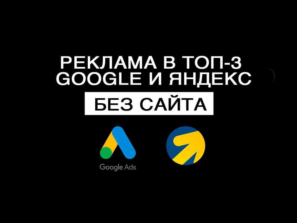 Выведем в ТОП 3 GOOGLE / Таргетированная реклама — 1