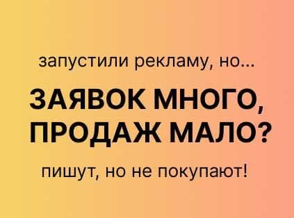 Заявки есть, продаж нет? - реклама Instagram Facebook инстаграм — 1