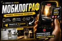 Mobilograph - xizmati