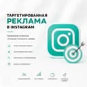 Услуги таргетолога в Instagram: приведем клиентов за 7 дней