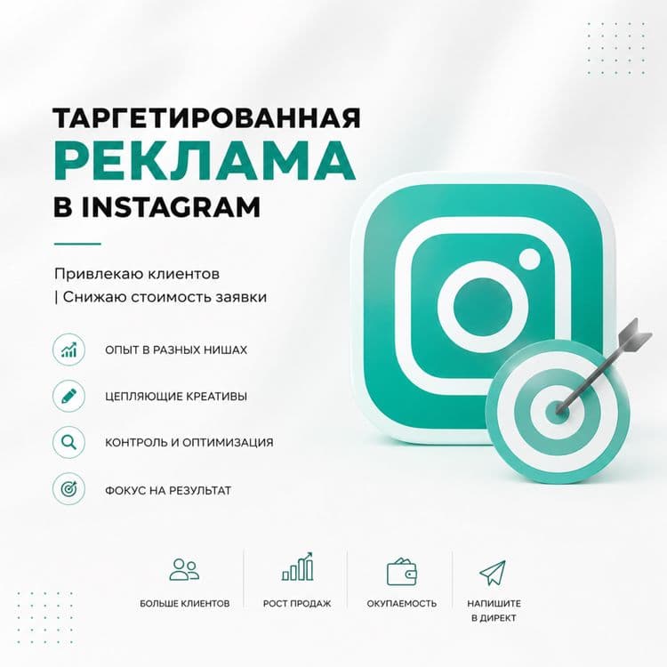 Услуги таргетолога в Instagram: приведем клиентов за 7 дней — 1