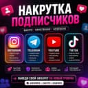 Накрутка подписчиков Instagram / Telegram / TikTok / YouTube