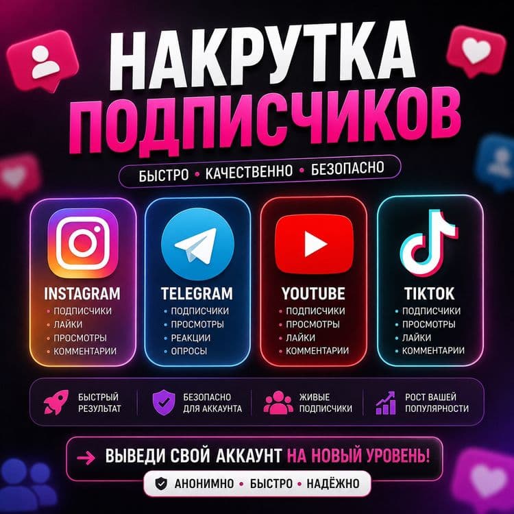 Накрутка подписчиков Instagram / Telegram / TikTok / YouTube — 1