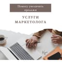 Услуги Маркетолога и SMM | Маркетолог ва SMM хизмати