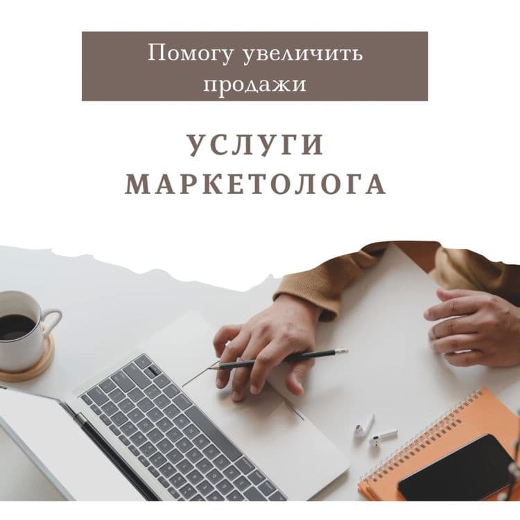 Услуги Маркетолога и SMM | Маркетолог ва SMM хизмати — 1