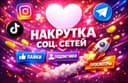 Накрутка подписчиков Инстаграм