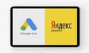 Реклама Google Ads, Yandex Direct