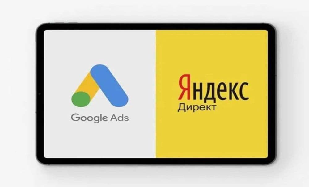 Реклама Google Ads, Yandex Direct — 1