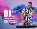 DJ ДИДЖЕЙ - УСЛУГИ | Организация Мероприятий | С Полным Оборудованием