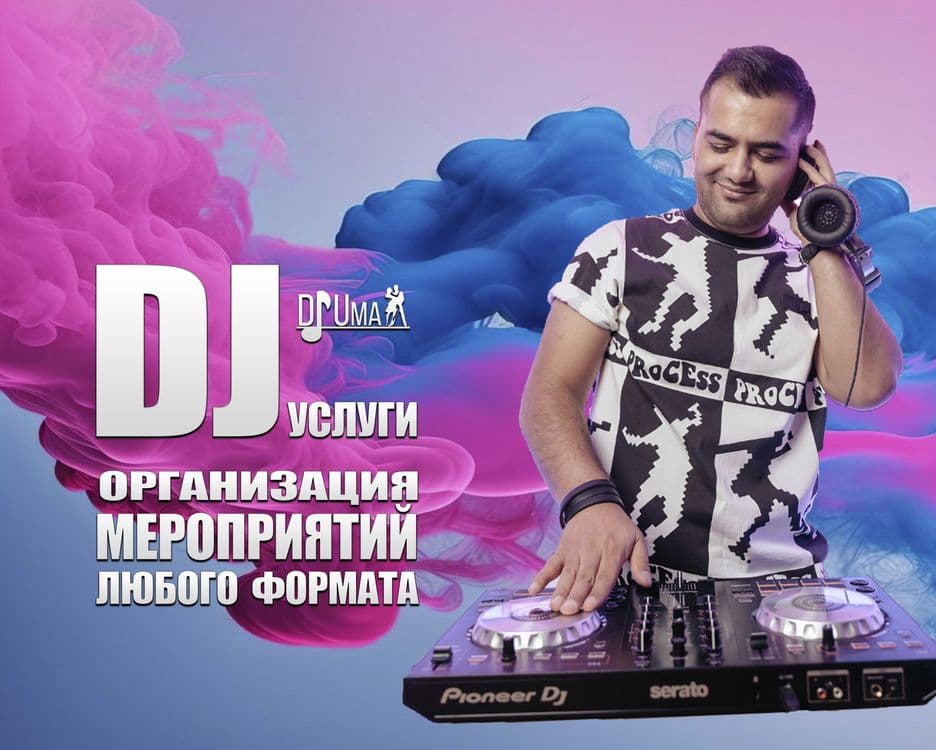 DJ ДИДЖЕЙ - УСЛУГИ | Организация Мероприятий | С Полным Оборудованием — 1