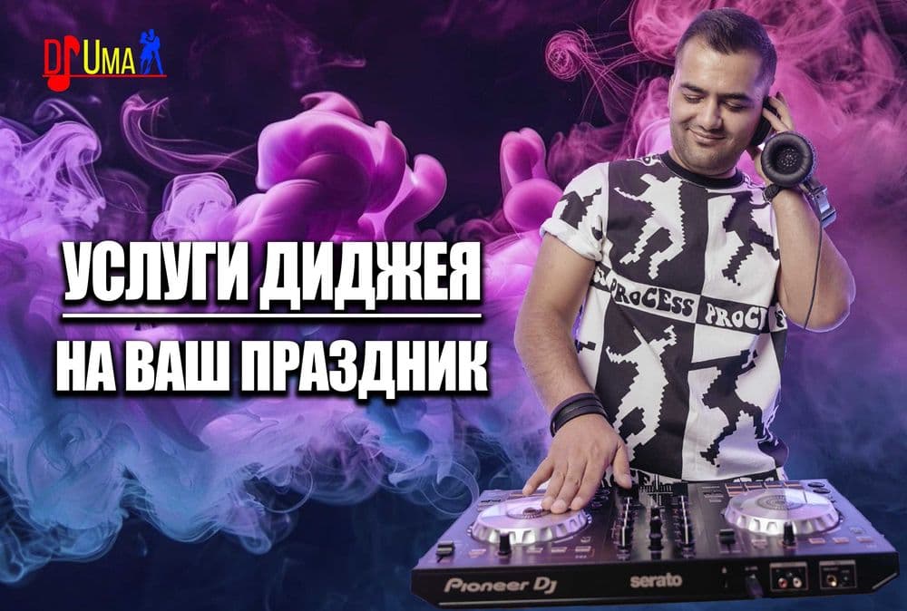 DJ ДИДЖЕЙ - УСЛУГИ | Организация Мероприятий | С Полным Оборудованием — 7