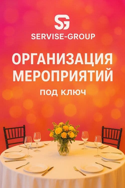 Организация мероприятий под ключ любой сложности!