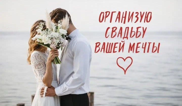 Свадебный организатор. Свадьба без забот и стресса