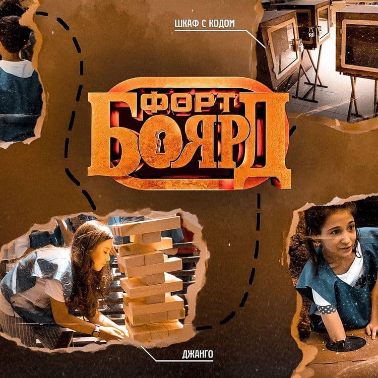 Аниматоры, квест Форт Боярд — 1