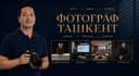 Корпоративная и репортажная съемка Ташкент