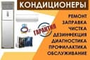 Ремонт установка кондиционер(а)(-ов)  remont ustanovka konditsioner