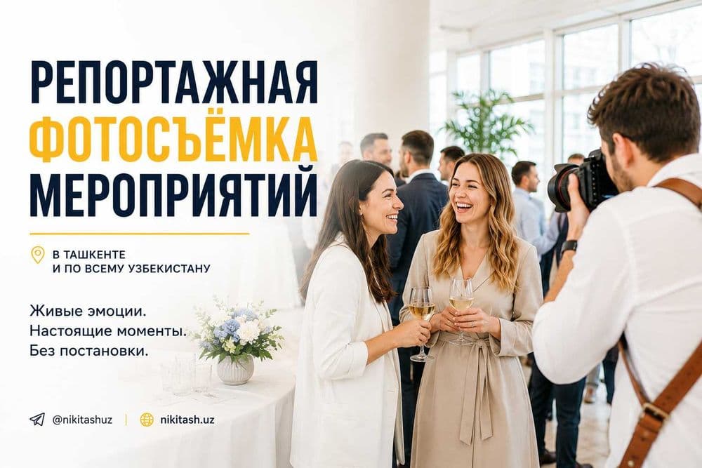 Репортажный фотограф / Мероприятия / Фотоотчёт / Photo event Tashkent — 1