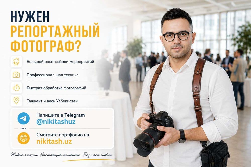 Репортажный фотограф / Мероприятия / Фотоотчёт / Photo event Tashkent — 3