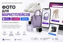 Фотограф для UZUM Market и маркетплейсов / Карточки товаров