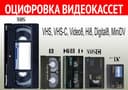 Оцифровка видеокассет : SVHS, Video8, Hi8, miniDV, PAL/NTSC