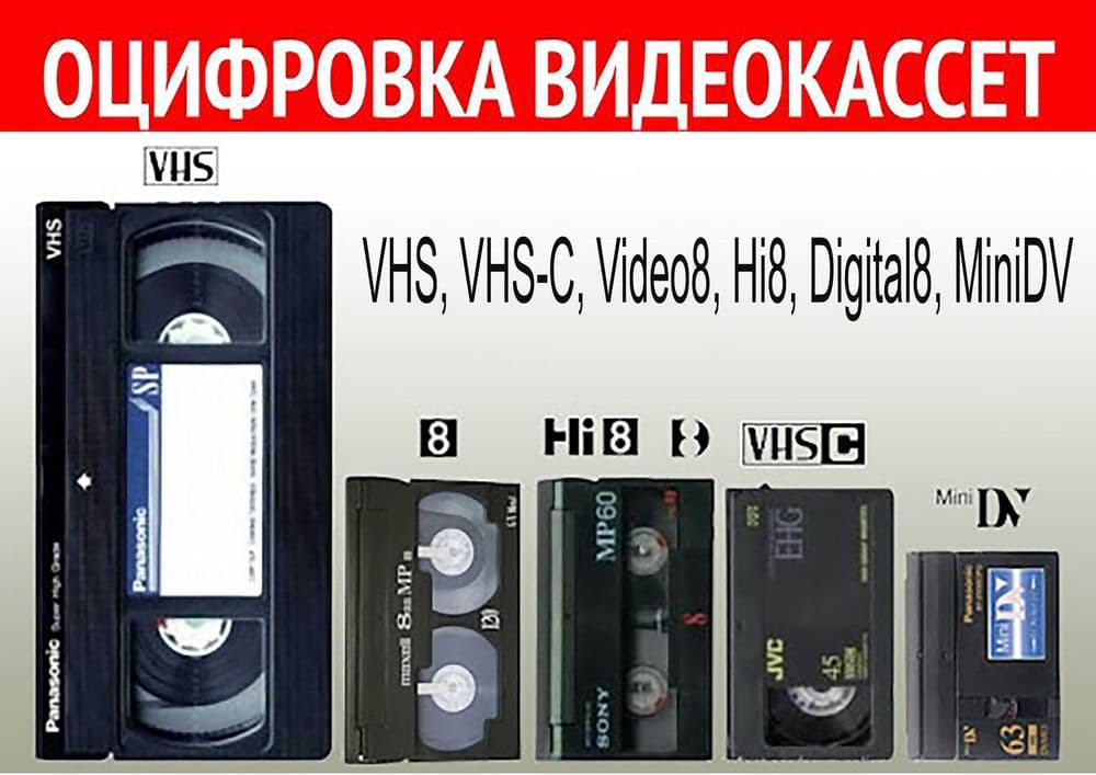 Оцифровка видеокассет : SVHS, Video8, Hi8, miniDV, PAL/NTSC — 1
