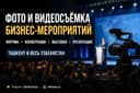 Фото Видео съёмка / Форумы / Конференции / Выставки