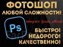 Фотошоп Услуги (Photoshop)