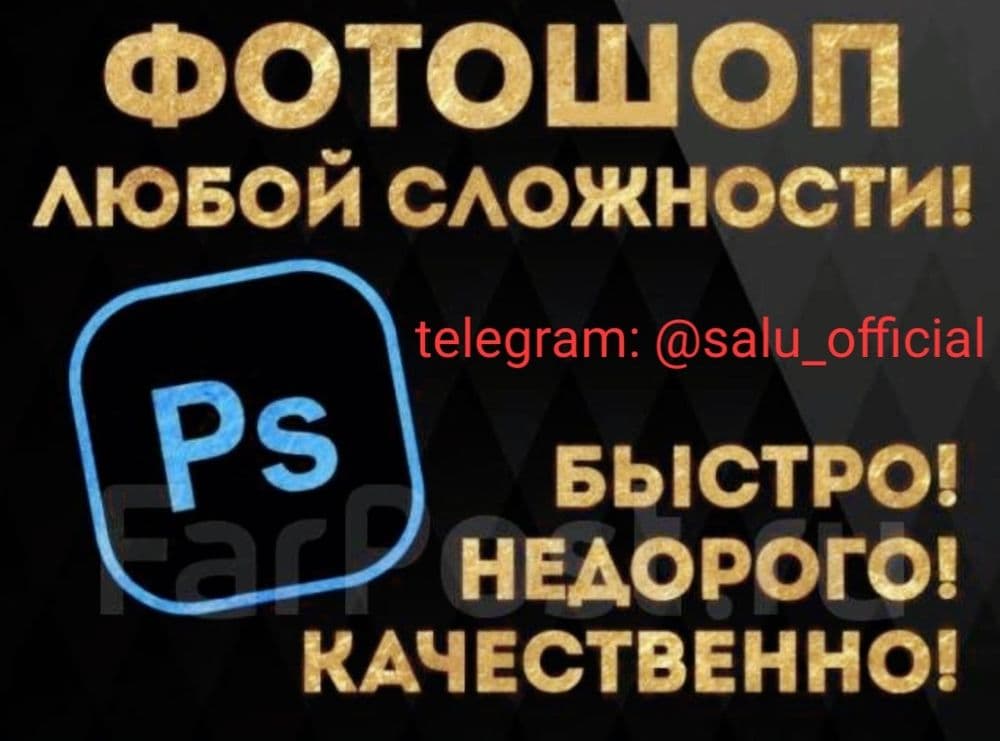 Фотошоп Услуги (Photoshop) — 1