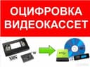 Оцифровка VHS запись с видео кассет на флешку,