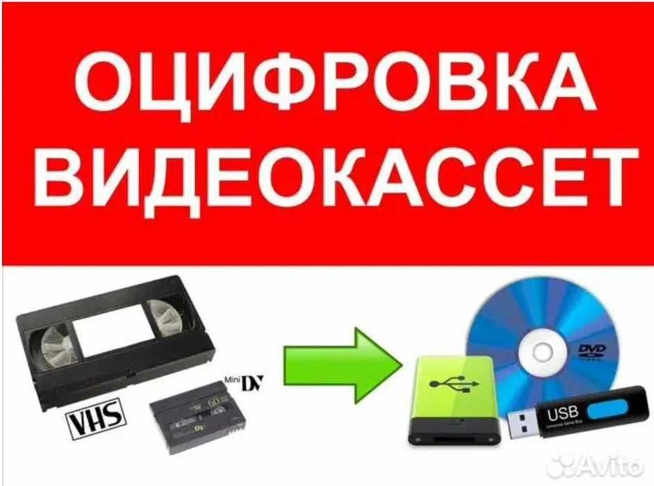 Оцифровка VHS запись с видео кассет на флешку, — 1