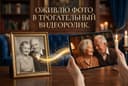 Ожившее фото — трогательный подарок до слёз.