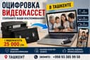 Эски видеокассеталарингизни тиклаймиз! Оцифровка видеокассет