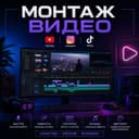 Монтаж видео для YouTube, TikTok, Shorts и многое другое.