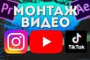 Видеомонтаж по доступным ценам быстро и качественно!