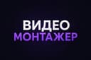 Монтаж видео, видеомонтажер